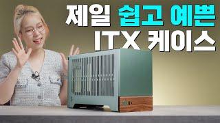 제일 예쁜 ITX 케이스로 조립해주세요 (프렉탈디자인 테라)