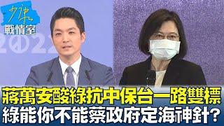 蔣萬安酸綠抗中保台一路雙標 "綠能你不能"蔡政府定海神針? 少康戰情室 20221107