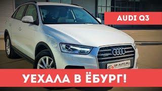 АУДИ Q3 (2017) СУПЕР ЦЕНА - ПОДБОР АВТО В МОСКВЕ - MAJOR EXPERT [2019]