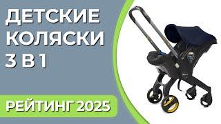 ТОП—7. Лучшие детские коляски 3 в 1. Март 2024 года. Рейтинг!