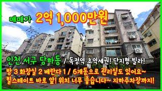 [인천빌라매매](4-389) 6개동 144세대의 대단지형 빌라! 독정역 초역세권! 집앞에 메가박스~ 지하주차장까지! 완벽하네요~ 인천 서구 당하동 [인천서구빌라]