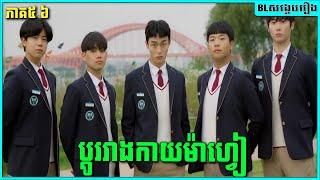 ប្ដូររាងកាយម៉ាហ្វៀ [ភាគ៥ ៦ ] : High School Return of a Gangster