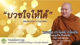 บวชใจให้ได้ (Ordination of the mind) #หลวงพ่อปราโมทย์ #วัดสวนสันติธรรมศรีราชา #dhammatalk ณ 8 พ.ค.65