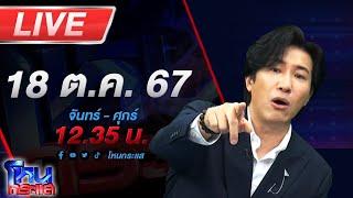 Live โหนกระแส ติดกับดัก...รักบอสตัวร้าย #6 "ตอนปิดกล่อง"