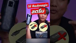 เมื่อผมใช้ RedMagic สตรีมเกมแบบไร้สาย ไร้ Card Capture #shorts