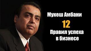 Мукеш Амбани: 12 правил успеха в Бизнесе!