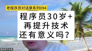 程序员30岁+再提升技术还有意义吗？