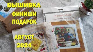 Вышивальные итоги августа 2024. Готовы работы, подарки цветы