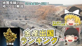 【ゆっくり】金産出国ランキングを地質技師が解説。世界の大規模金鉱山も紹介します。