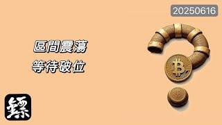 比特幣，BTC震蕩等待破位！104200是關鍵，ETH空頭壓制仍在繼續！#BTC #比特幣 #ETH #以太幣