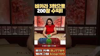 바카라 쓰리턴으로 200장 수익달성!  #에볼루션 #poker #마카오윈 #에볼루션 #casino #카지노 #바카라 #카지노 #바카라 #블랙잭토다주