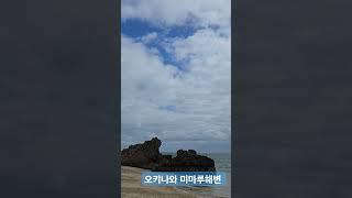 일본 오키나와여행 남부 미마루해변 미마루비치#일본여행 #오키나와 #오키나와여행 #미마루해변 #미마루비치 #오키나와남부 #오키나와남부갈만한곳 #오키나와미마루비치 #오키나와미마루해변