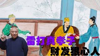 郭德纲聊天：雷劈真孝子，财发狠心人 #郭德纲聊天 #郭德纲助眠