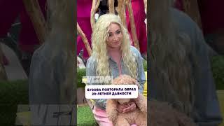 Никто не ожидал  Бузова повторила образ 20-летней давности