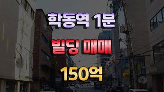 학동역 도보1분거리 논현동 빌딩매매 150억