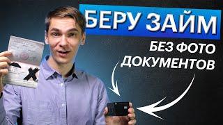 Взять займ БЕЗ ФОТО ПАСПОРТА! ВсеЗаймыОнлайн 2024