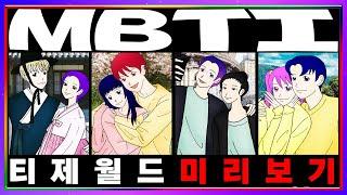 MBTI의 모든 것을 즐기세요!│티제월드 3주년 기념