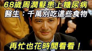 68-year-old Chow Yun-fat suffers from diabetes. The doctor exclaimed: Don't eat these foods. No mat