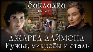 Джаред Даймонд «Ружья, микробы и сталь». Литературный подкаст "Закладка". Выпуск 11