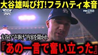 【大谷翔平】『オオタニから一言貰ったんだけど、、、』ドジャースがメッツ強力打線を完封!記者から大谷の影響を聞かれフラハティも感動の証言!!【大谷翔平/海外の反応】