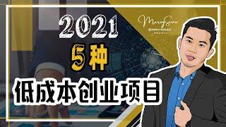 网络创业| 2021年5个低成本创业项目