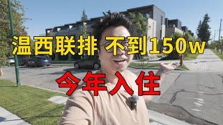 温西联排价格洼地？品质优秀学区房！