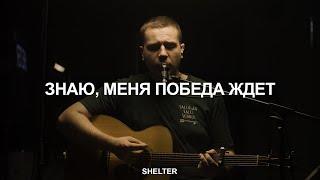 Знаю меня победа ждет | See A Victory | Молитвенная комната | SHELTER