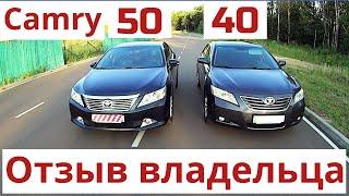 Актуальные Toyota Camry 50 и 40. Для тех кто в поиске. Отзыв владельца. Плюсы и минусы