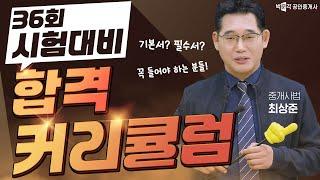 제36회 공인중개사 시험 대비  최상준 중개사법 연간 학습 계획  │박문각공인중개사│중개사법 최상준