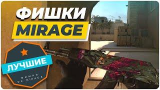 10 ФИШЕК НА МИРАЖЕ 2021! TOP 10 TRICKS ON MIRAGE 2021! КС ГО//РАСКИДКА НА МИРАЖЕ!