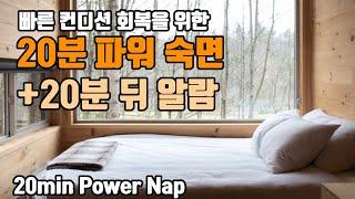 20분 파워 숙면 알람포함⏰ 파워 낮잠으로 빠른 컨디션 회복! | 6.8Hz 세타파