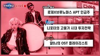 로제x브루노마스 APT 인급주ㅣ니포터의 고물가 시대 투자전략ㅣ알DJ의 OST 플레이리스트