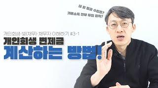 개인회생 변제금 계산하는 법!  '개인회생·빚(채무)·채무자 이해하기' 3편 1부 - 가용소득 전부 투입의 원칙