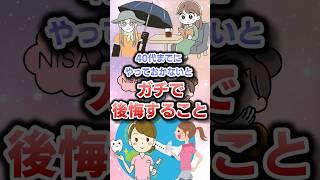 40代までにやっておかないとガチで後悔すること
