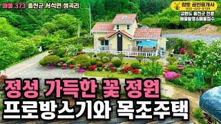 매물373 홍천 정성 가득한 꽃 정원 프로방스 기와 목조주택 2억5천만원