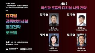 [2024 메가트렌드 컨퍼런스] 세션2_혁신과 포용의 디지털 사회 전략 발제