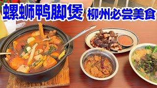 【回国旅居广西30】柳州必尝美食 螺蛳鸭脚煲/柳州美食/Liuzhou/广西美食/广西柳州/美食