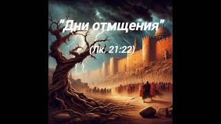 Пісня "Дни отмщения" (Лк. 21:22). Слова мої, музика і вокал - ШІ.