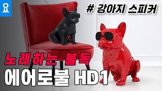 프렌치불독을 꼭 닮은 귀여운 강아지 스피커 ! (Feat. 에어로불 HD1)