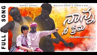 Nanna Ne Prema | Album song | FathersDay Special  Rahul | Varun l Suman | Janganna | DRC