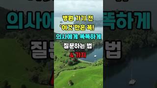 병원 가기 전 이것만은 꼭! 의사에게 똑똑하게 질문하는 법 4가지 #지혜 #명언  #좋은글 #건강 #shorts