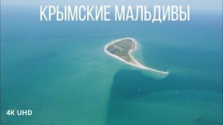 Крымские Мальдивы, Бакальская коса с квадрокоптера, 4K UHD