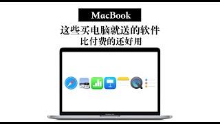 【MacBook】买电脑就送！这8款原生软件 比付费软件还好用？！