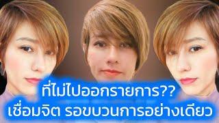 ต้นอ้อไม่หยุดทำงานช่วยคนต่อ ที่ไม่ออกรายการ? เชื่อมจิต รอขบวนการอย่างเดียว #ต้นอ้อเป็นหนึ่ง