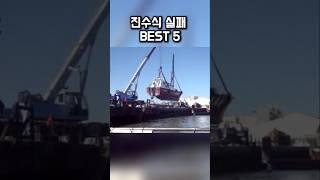 배 진수식 실패 모음 BEST 5