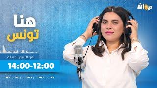 هنا تونس ( ابتسام شويخة ) | 11-09-2024