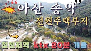 아산송악 맑고 깨끗한 강당리 전원주택 최고의 자리(시냇물까지) + ktx 20분