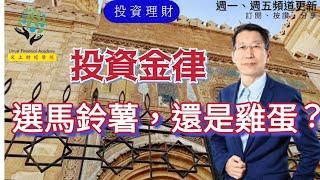 【又上財經#234】投資金律，選馬鈴薯還是雞蛋？ | 【致富行動指南】影音課程限時特惠 | 萬聖節魔幻神秘咖啡  | Python金融分析與阿甘投資法 | 會員日 | 闕又上 | 2023.10.23