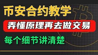 幣安合約教程：幣安合約交易教學，快速搞懂幣安合約怎麽玩 | 幣安合約做空 | 幣安合約教學 | 杠桿 保證金 止盈止損 永續合約 做空教學 u本位合約 比特幣合約 幣圈合約 usdt合約 新手入門