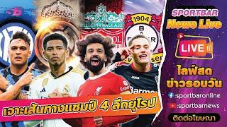 Sportbar News Live | เจาะเส้นทางลุ้นแชมป์ของ ลาลีกา บุนเดสลีกา กัลโช่ เซเรีย อา และ พรีเมียร์ลีก !!!